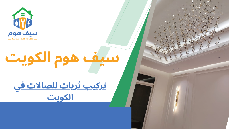 تركيب ثريات للصالات في الكويت