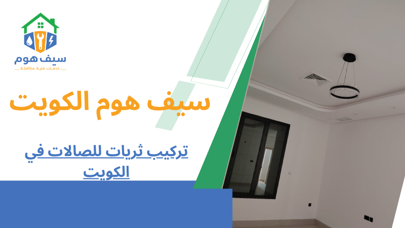 تركيب ثريات للصالات في الكويت