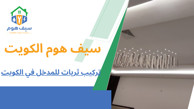 تركيب ثريات للمدخل في الكويت