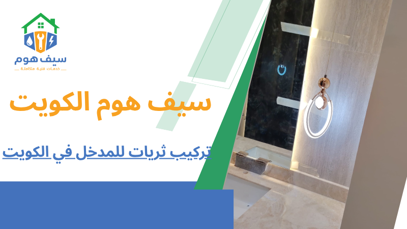 تركيب ثريات للمدخل في الكويت