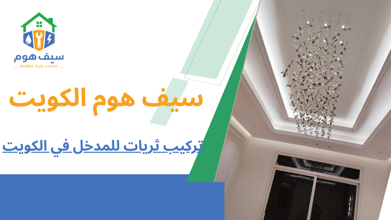 تركيب ثريات للمدخل في الكويت