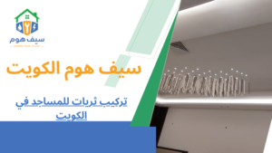 تركيب ثريات للمساجد في الكويت