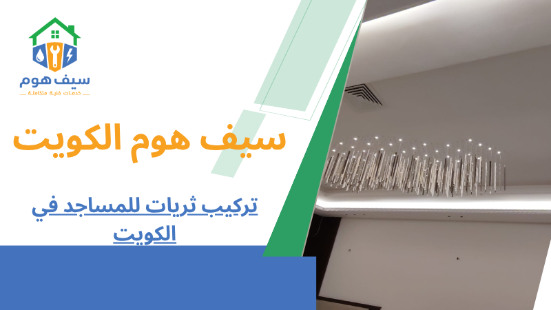 تركيب ثريات للمساجد في الكويت