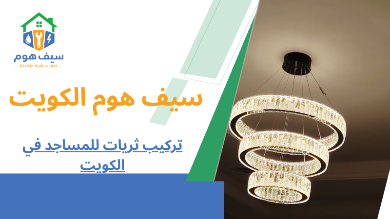 تركيب ثريات للمساجد في الكويت