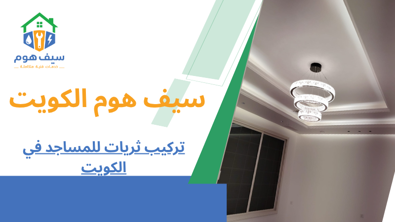 تركيب ثريات للمساجد في الكويت