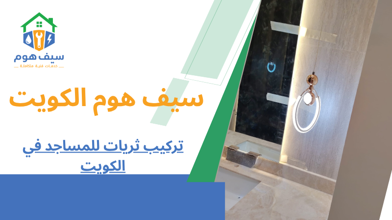 تركيب ثريات للمساجد في الكويت
