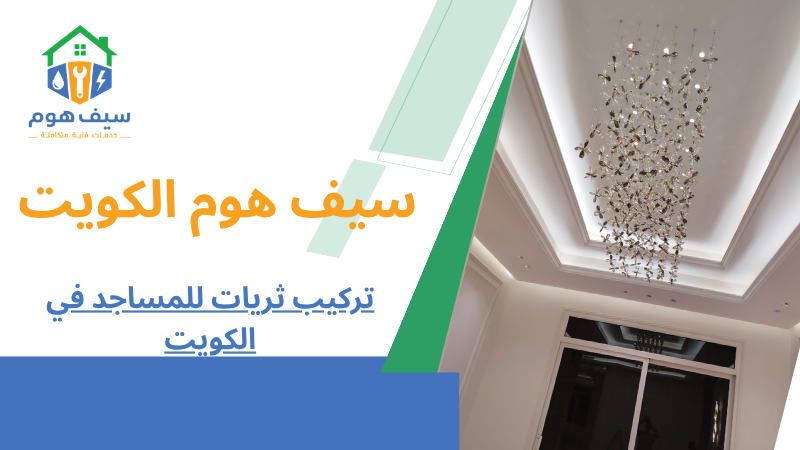 تركيب ثريات للمساجد في الكويت