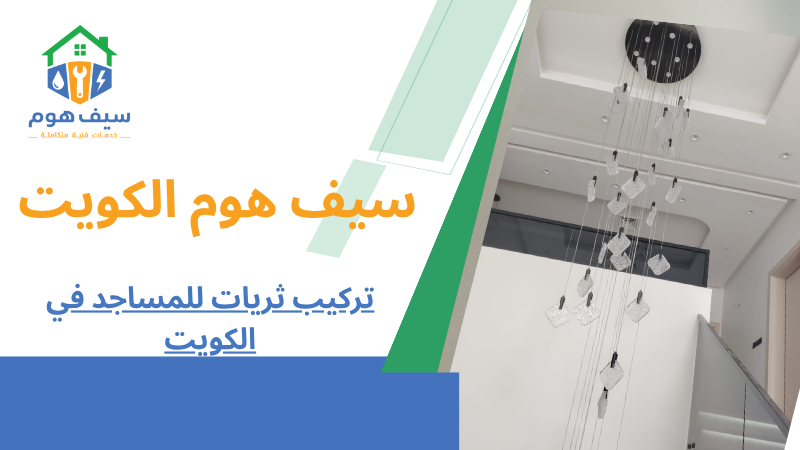 تركيب ثريات للمساجد في الكويت