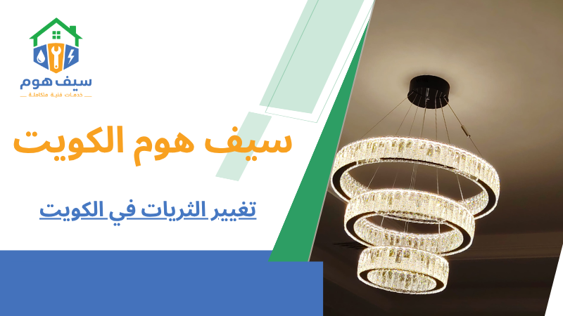 تغيير الثريات في الكويت