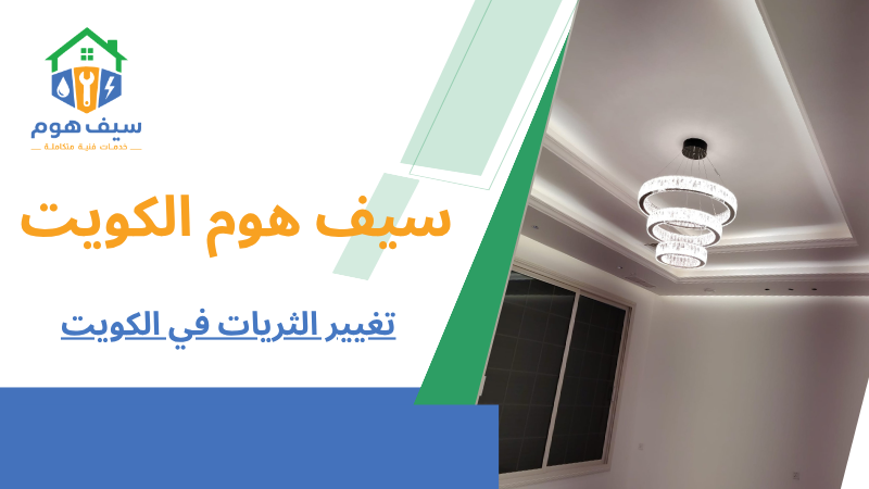 تغيير الثريات في الكويت