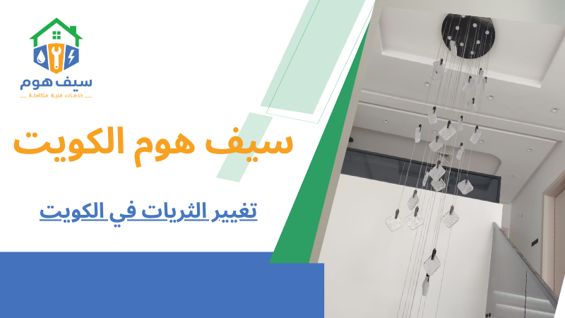 تغيير الثريات في الكويت