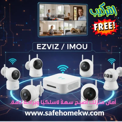 الراحة والأمان: كاميرات EZVIZ و IMOU اللاسلكية